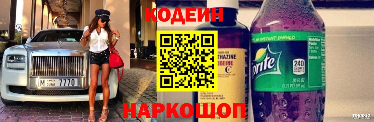 Codein напиток Lean (лин) Пыть-Ях